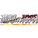 進撃の段明 (我是个好学生)