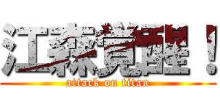 江森覚醒！ (attack on titan)