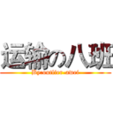 运输の八班 (By:outlier-awei)