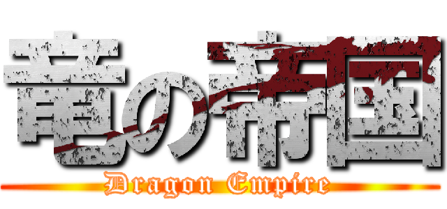 竜の帝国 (Dragon Empire)