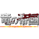 竜の帝国 (Dragon Empire)