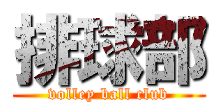 排球部 (volley ball club)