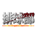 排球部 (volley ball club)