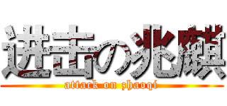 进击の兆麒 (attack on zhaoqi)