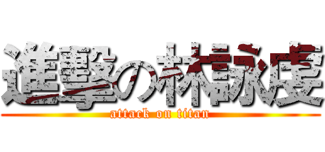 進擊の林詠虔 (attack on titan)