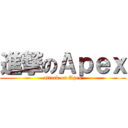 進撃のＡｐｅｘ (attack on Apex)