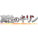 真性のキリン (attack on titan)