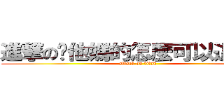 進撃の你他媽的怎麼可以這麼屌  (attack on titan)