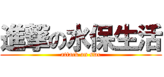 進撃の水保生活 (attack on swc)