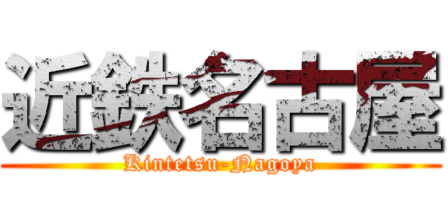 近鉄名古屋 (Kintetsu-Nagoya)