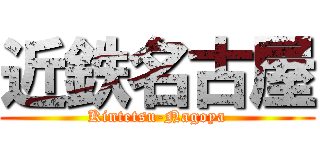 近鉄名古屋 (Kintetsu-Nagoya)