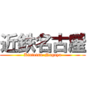 近鉄名古屋 (Kintetsu-Nagoya)