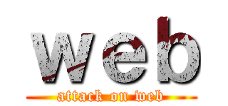 ｗｅｂ (attack on web)