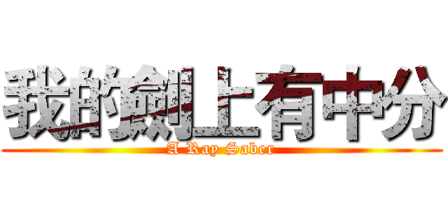 我的劍上有中分 (A Ray Saber)