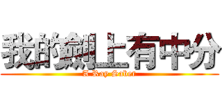 我的劍上有中分 (A Ray Saber)