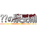 傻傻の蔡旻翰 (attack on titan)