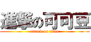 進撃の可可豆 (attack on titan)