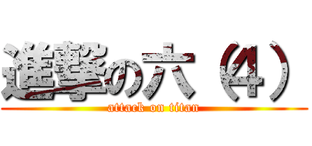 進撃の六（４） (attack on titan)
