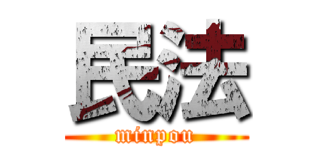 民法 (minpou)