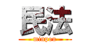 民法 (minpou)