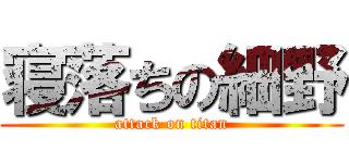 寝落ちの細野 (attack on titan)