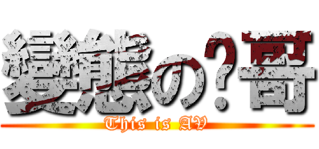 變態の瑋哥 (This is AV)