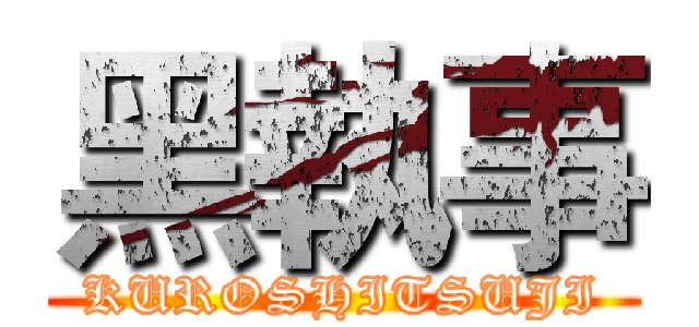 黑執事 (KUROSHITSUJI)