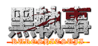 黑執事 (KUROSHITSUJI)