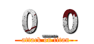 ０＿０ (attack on titan)