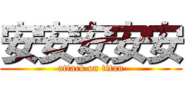 安安安安安 (attack on titan)