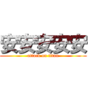 安安安安安 (attack on titan)