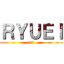 ＲＹＵＥＩ (三代目　)