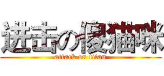 进击の傻猫咪 (attack on titan)
