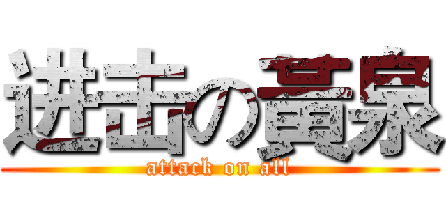 进击の黃泉 (attack on all)