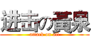 进击の黃泉 (attack on all)