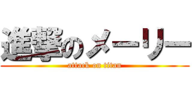 進撃のメーリー (attack on titan)