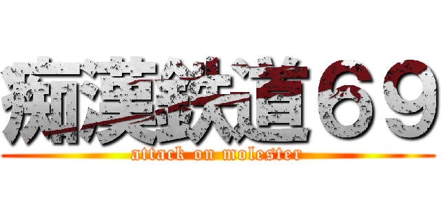 痴漢鉄道６９ (attack on molester)