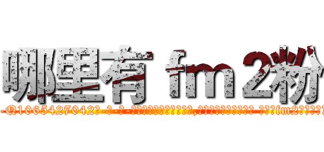哪里有ｆｍ２粉 (哪里有fm2粉【电-话151x68344x817-Q1065427042元-吉-药-业】我们做的是长期生意,靠的是老客户长期支持 哪里有fm2粉在发表了一篇http://sngk.net/ett2kY

参考消息网我们做的是长期生意,靠的是老客户长期支持也许我们早该意识到，就连鲍勃·霍斯金斯（金球奖戏剧类电影男主角 
)