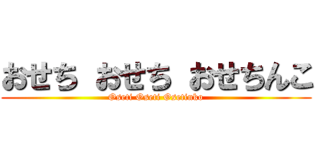 おせち おせち おせちんこ (Oseti Oseti Osetinko)