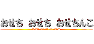 おせち おせち おせちんこ (Oseti Oseti Osetinko)