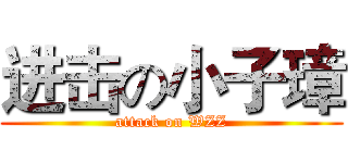 进击の小子璋 (attack on WZZ)