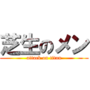 芝生のメン (attack on titan)