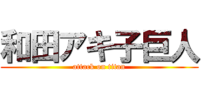 和田アキ子巨人 (attack on titan)