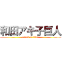 和田アキ子巨人 (attack on titan)