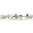 このキン●ョールが (attack on titan)