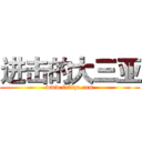 进击的大三亚 (www.fuliqu.com)