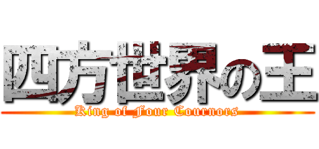 四方世界の王 (King of Four Cournors)