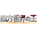 四方世界の王 (King of Four Cournors)