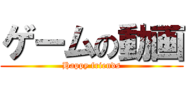 ゲームの動画 (Happy friends)