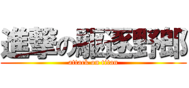 進撃の駆逐野郎 (attack on titan)